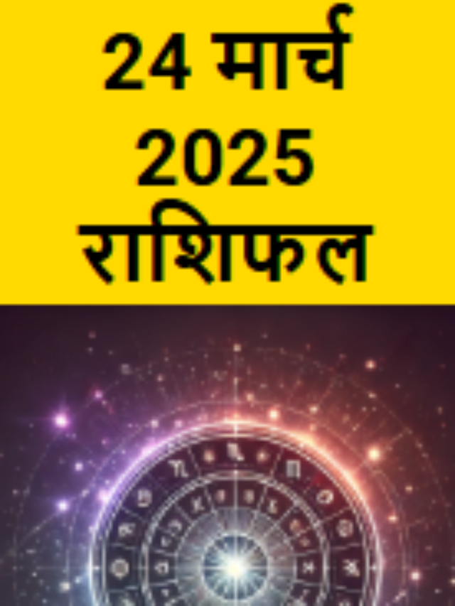 24 मार्च का राशिफल: मेष राशि के लोगों को रुका पैसा मिल सकता है
