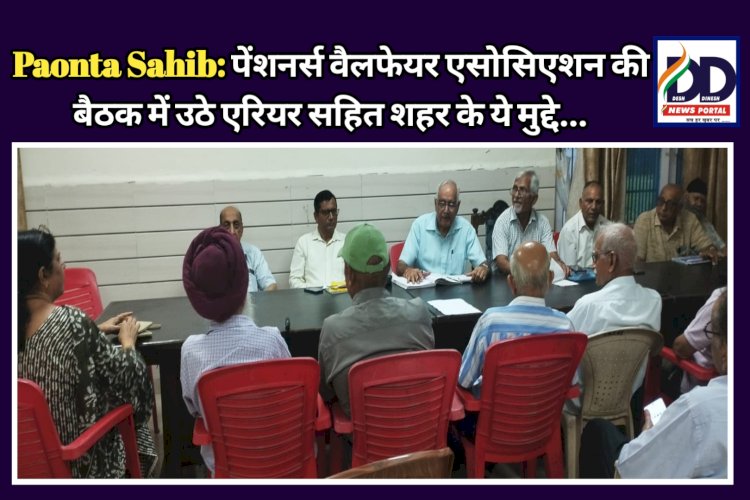 Paonta Sahib: पेंशनर्स वैलफेयर एसोसिएशन की बैठक में उठे एरियर सहित शहर के ये मुद्दे… ddnewsportal.com