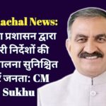 Himachal News: जिला प्रशासन द्वारा जारी निर्देशों की अनुपालना सुनिश्चित करें जनता: CM Sukhu  ddnewsportal.com