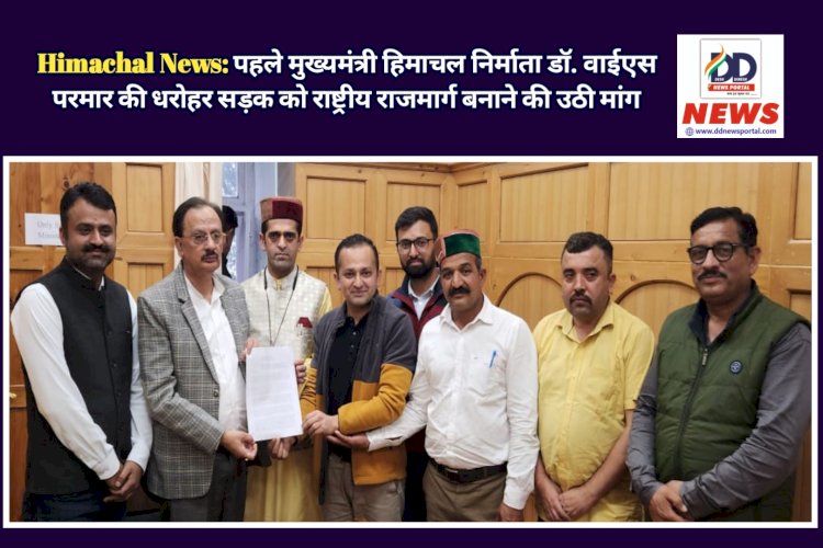 Himachal News: पहले मुख्यमंत्री हिमाचल निर्माता डॉ. वाईएस परमार की धरोहर सड़क को राष्ट्रीय राजमार्ग बनाने की उठी मांग  ddnewsportal.com